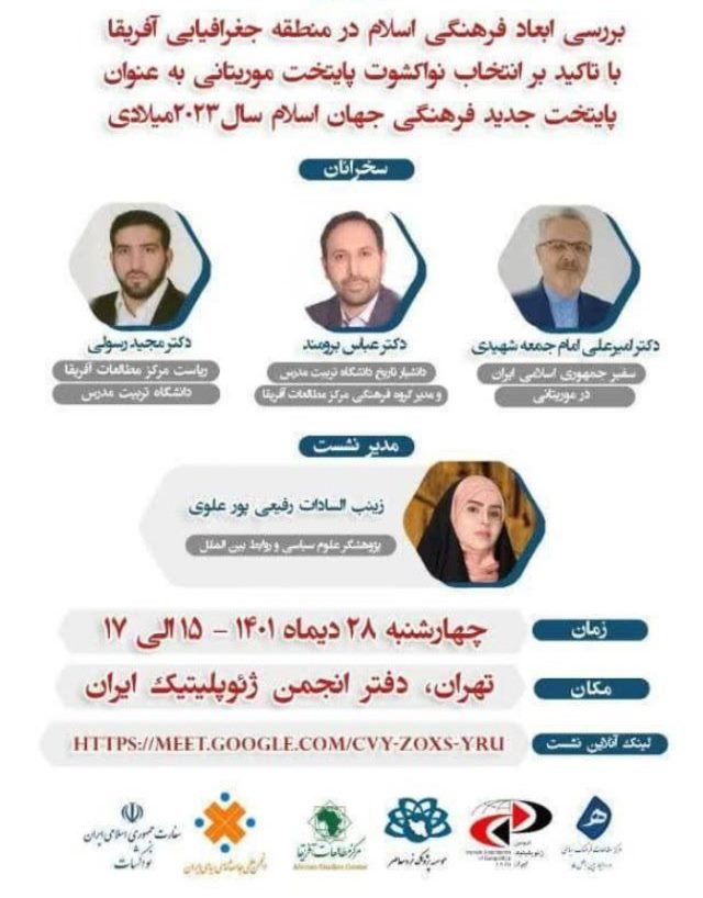 وبینار بررسی انتخاب نواکشوت به عنوان پایتخت جدید فرهنگی جهان اسلام برگزار شد 