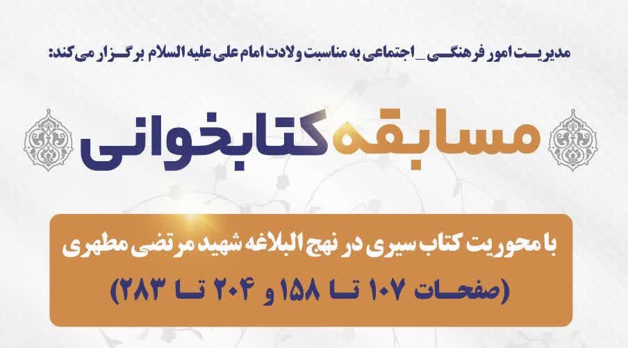  اعلام اسامی برگزیدگان مسابقه کتابخوانی «سیری در نهج البلاغه» 