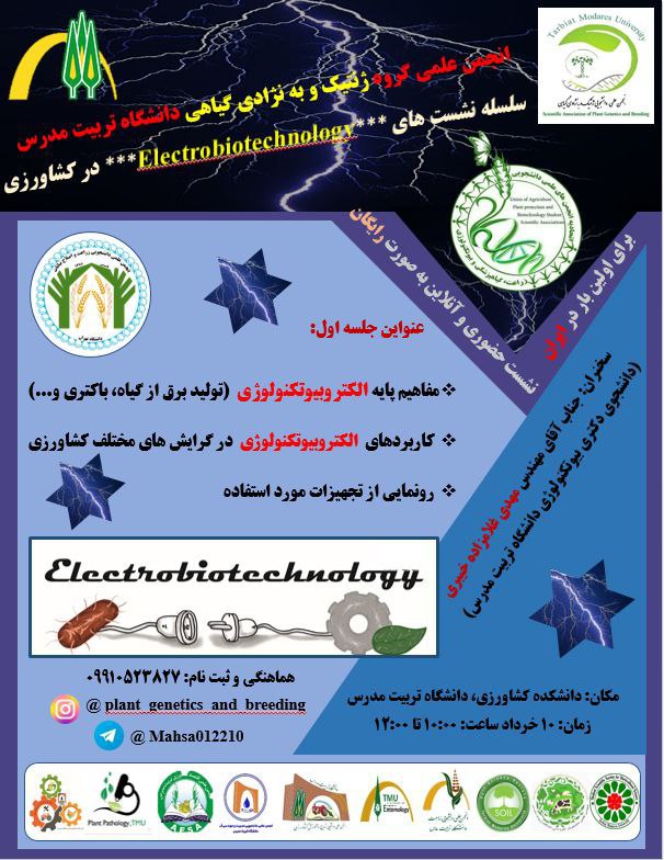 نشست علمی «الکتروبیوتکنولوژی در کشاورزی»