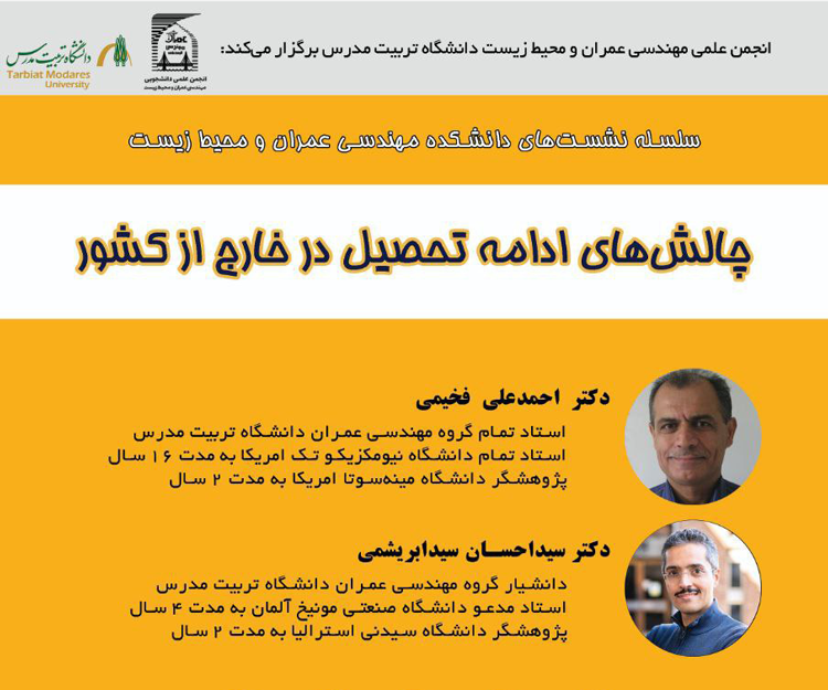 نشست‌ «چالش‌های ادامه تحصیل در خارج از کشور»