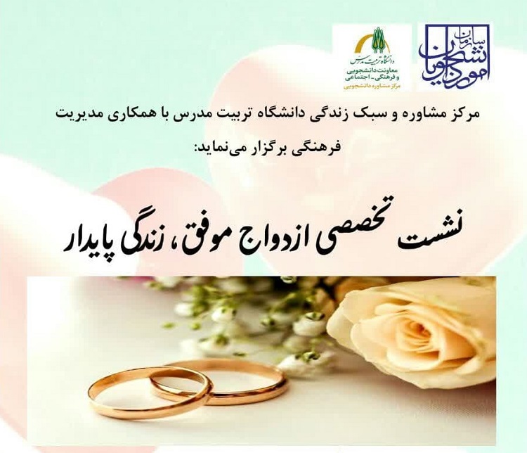 نشست تخصصی «ازدواج موفق، زندگی پایدار»