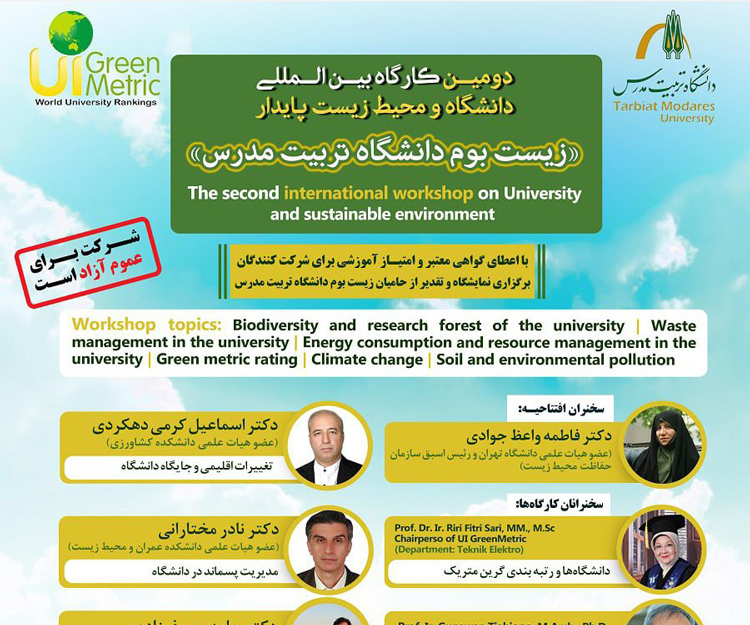 دومین کارگاه بین‌المللی دانشگاه و محیط زیست پایدار با عنوان «زیست بوم دانشگاه تربیت مدرس» 