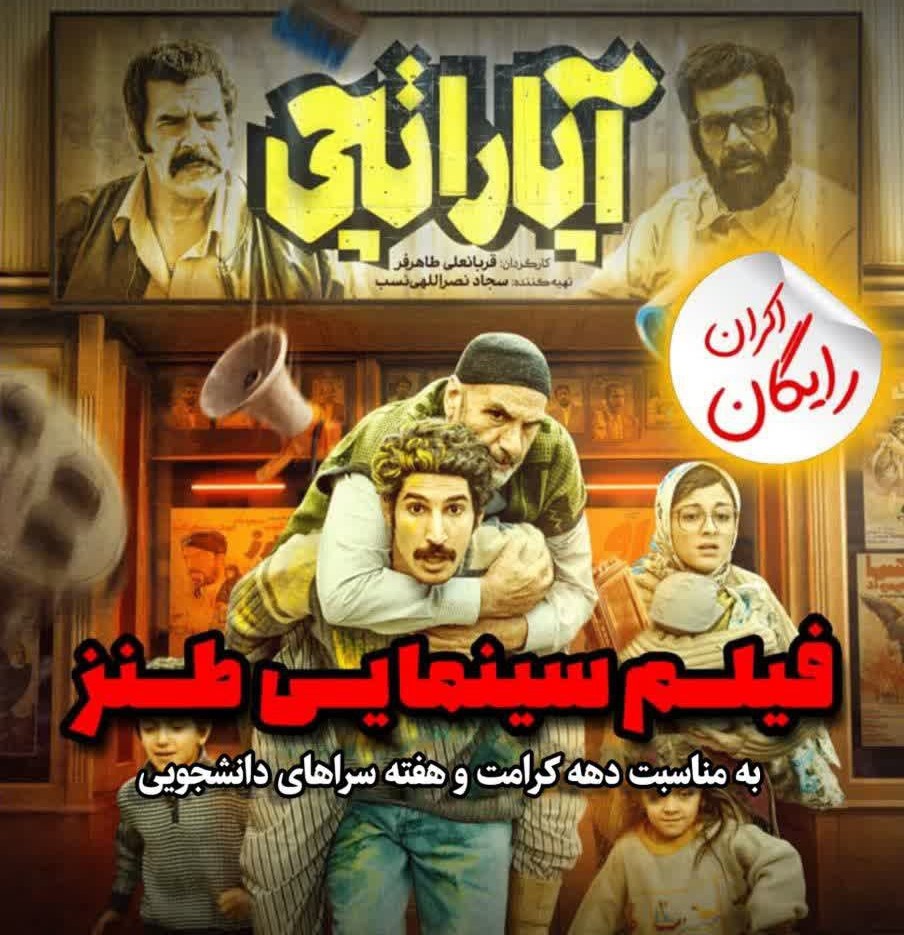 اکران رایگان فیلم سینمایی «آپاراتچی»