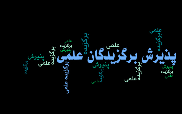 اعلام اسامی داوطلبان راه یافته به مصاحبه علمی پذیرش دانشجویان استعداد درخشان دوره های دکتری تخصصی به شیوه استادمحور سال  1404 