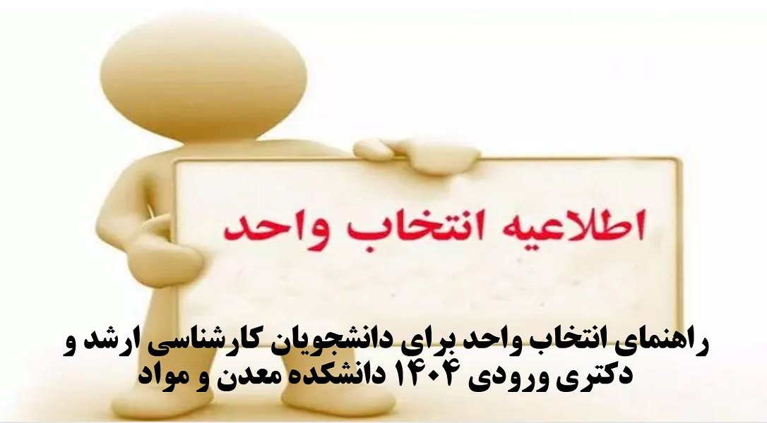 راهنمای انتخاب واحد دانشجویان ورودی ۱۴۰۴ دانشکده مهندسی معدن و مواد