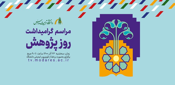 برگزاری مراسم گرامیداشت روز پژوهش در دانشگاه