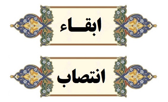 ابقاء و انتصاب مدیران گروههای آموزشی