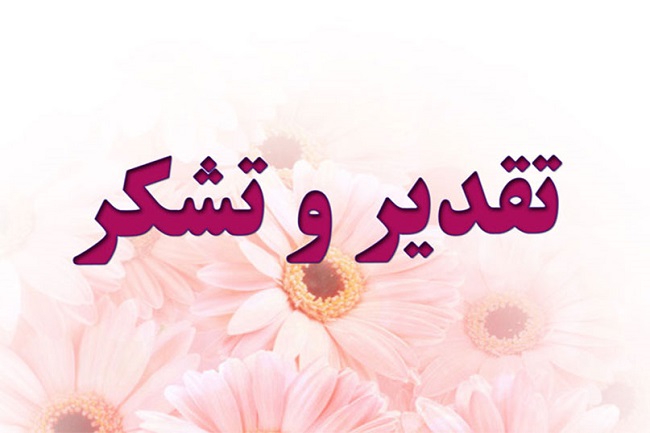 تقدیر مدیر کل بنیاد شهید و امور ایثارگران تهران از رییس دانشگاه تربیت مدرس