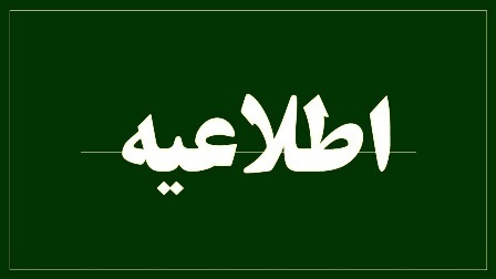 اعلام بخشنامه شیوه برگزاری کلاس های غیرحضوری دانشگاه