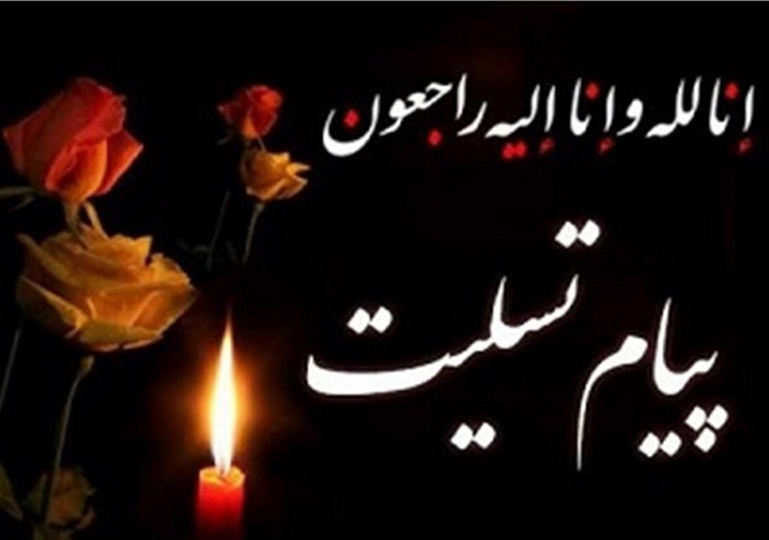 پیام تسلیت رییس دانشکده هنر دانشگاه در پی درگذشت دکتر حبیب الله صادقی