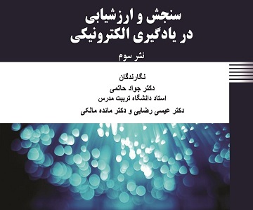 معرفی کتاب سنجش و ارزشیابی در یادگیری الکترونیکی