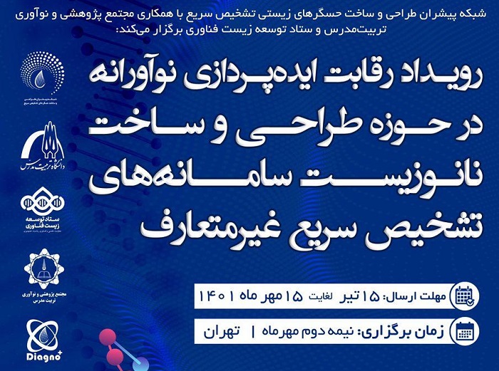 سومین مسابقه ملی طراحی و ساخت نانوحسگرهای زیستی تشخیص سریع برگزار می شود