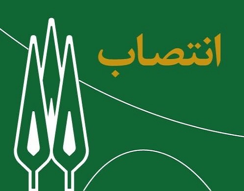 انتصاب دکتر یوسف حجت به عنوان عضو شورای راهبری مدیریت سبز ستاد وزارت عتف