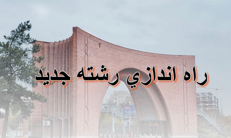 راه اندازی دوره دکتری مطالعات انقلاب اسلامی_گرایش آینده پژوهی انقلاب اسلامی در دانشگاه تربیت مدرس