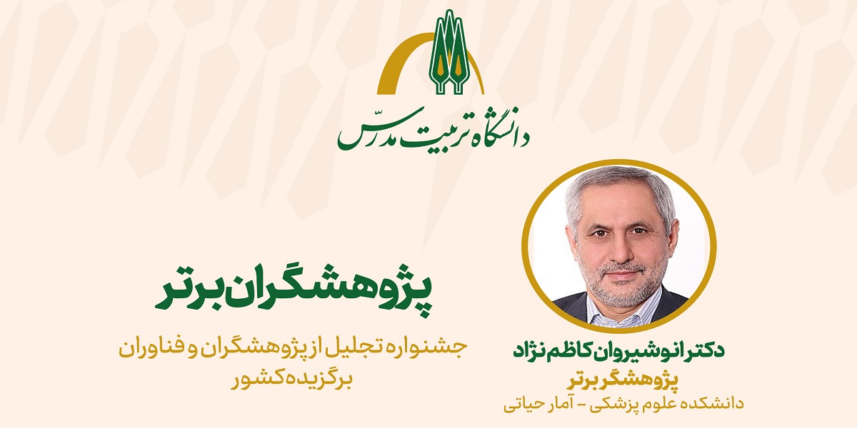 کسب عنوان پژوهشگر برتر کشوری توسط دکتر انوشیروان کاظم‌نژاد