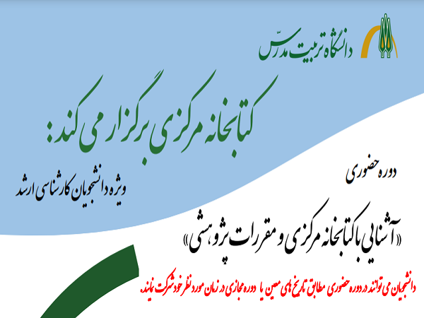 تمدید دوره آشنایی با کتابخانه مرکزی و مقررات پژوهشی 