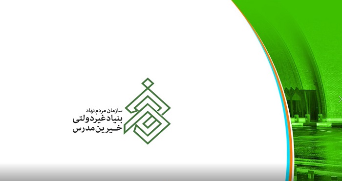 فراخوان بنیاد خیرین مدرس جهت جمع آوری کمک مالی برای دانشجویان و افراد نیازمند