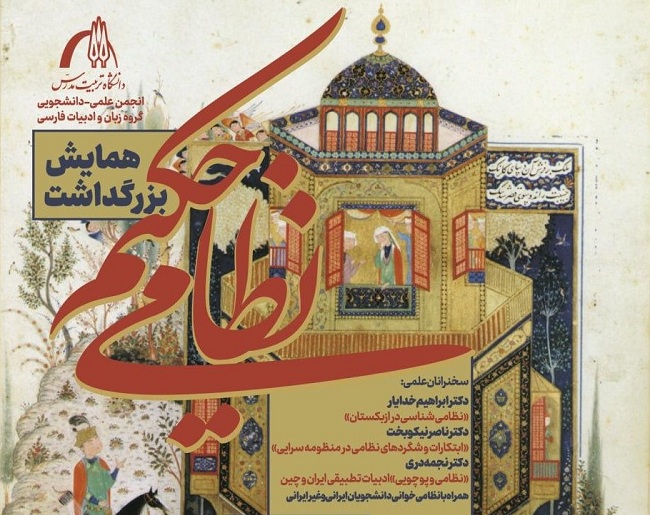 برگزاری آئین بزرگداشت حکیم نظامی در دانشگاه تربیت مدرس