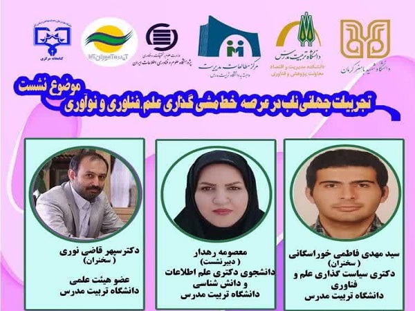 برگزاری وبینار «تجربیات جهانی ناب در عرصه خط مش گذاری علم فناوری و نوآوری»
