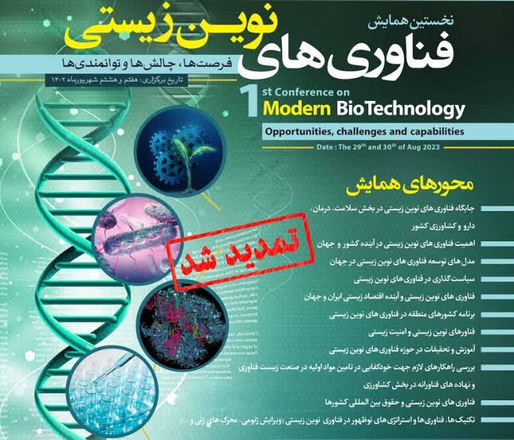  نخستین همایش فناوری­ های نوین زیستی برگزار می شود
