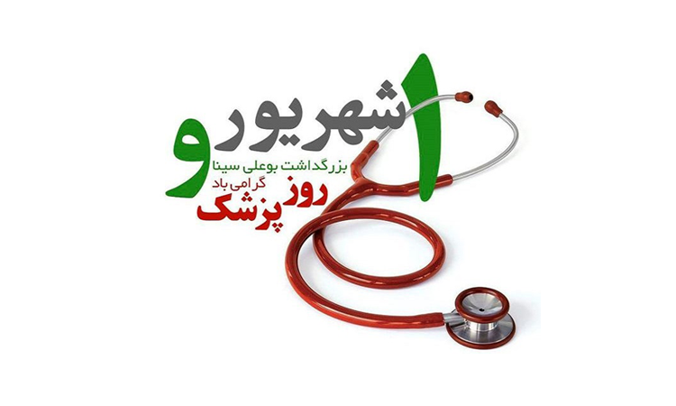 پیام تبریک رئیس دانشگاه تربیت مدرس به مناسبت روز پزشک
