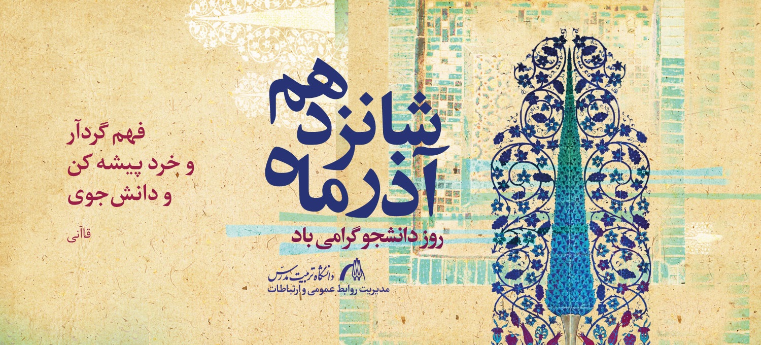 پیام تبریک رییس دانشگاه تربیت مدرس به مناسبت روز دانشجو