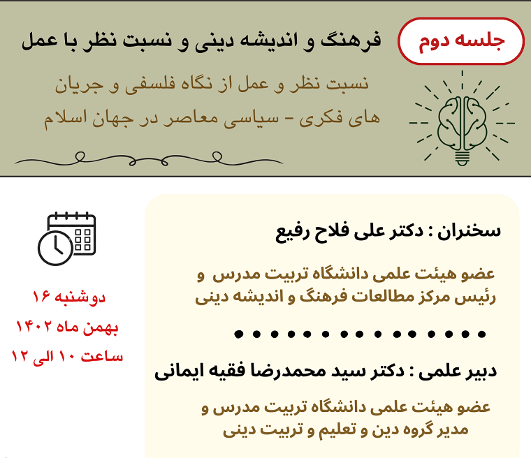 برگزاری دومین وبینار «نسبت نظر و عمل از نگاه فلسفی و پیامدهای آن در جریان‌های فکری– سیاسی معاصر در جهان اسلام»