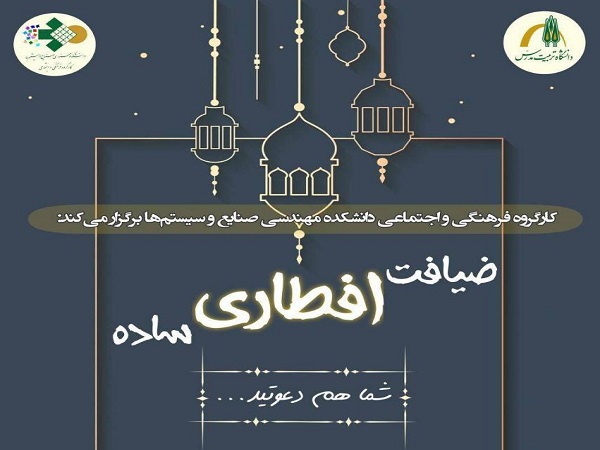 برگزاری ضیافت افطاری ساده در دانشکده مهندسی صنایع و سیستم ها