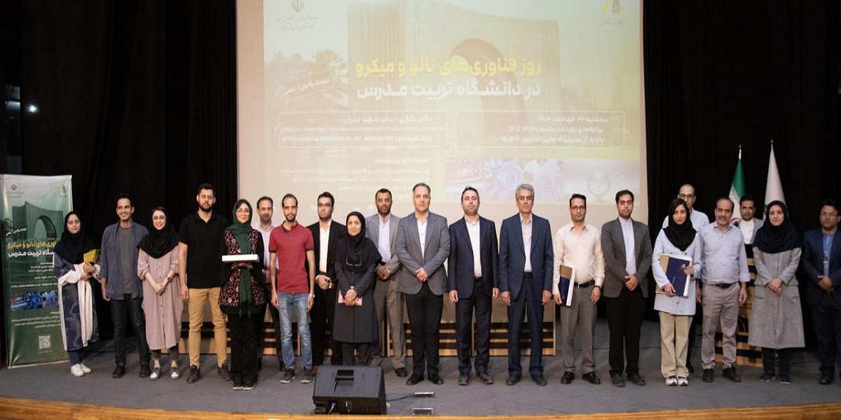 حضور فعال دانشکده مهندسی مکانیک در رویداد روز فناوری های نانو و میکرو دانشگاه تربیت مدرس