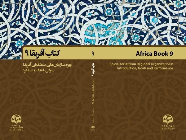 کتاب‌ آفریقای «9» منتشر شد
