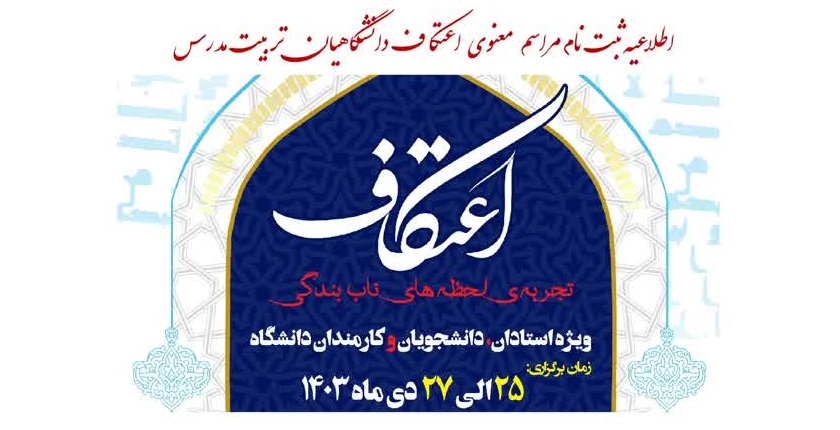 اطلاعیه ثبت نام مراسم معنوی اعتکاف دانشگاهیان تربیت مدرس