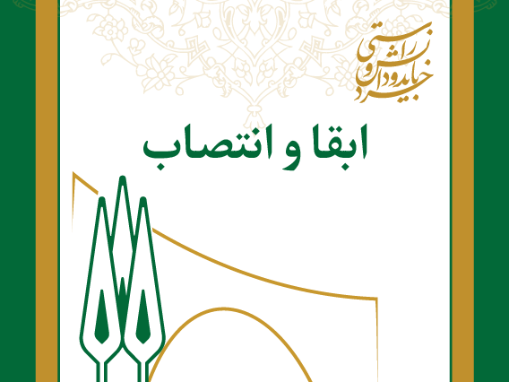  ابقا و انتصاب مدیران گروه‌های آموزشی