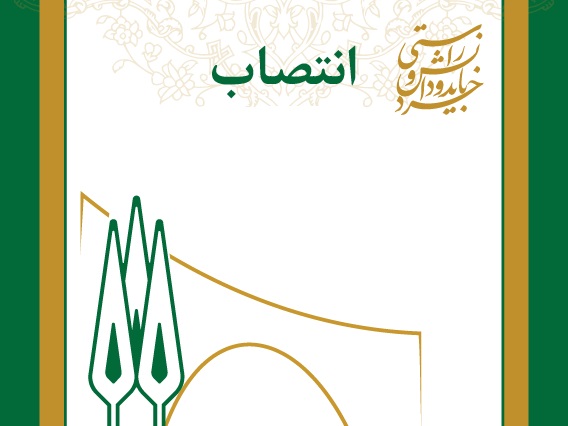 رئیس اداره رفاه دانشگاه منصوب شد