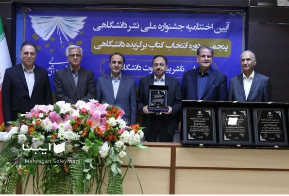 کتاب عضو هیأت علمی دانشگاه تربیت مدرس برگزیده جشنواره ملی نشر دانشگاهی شد