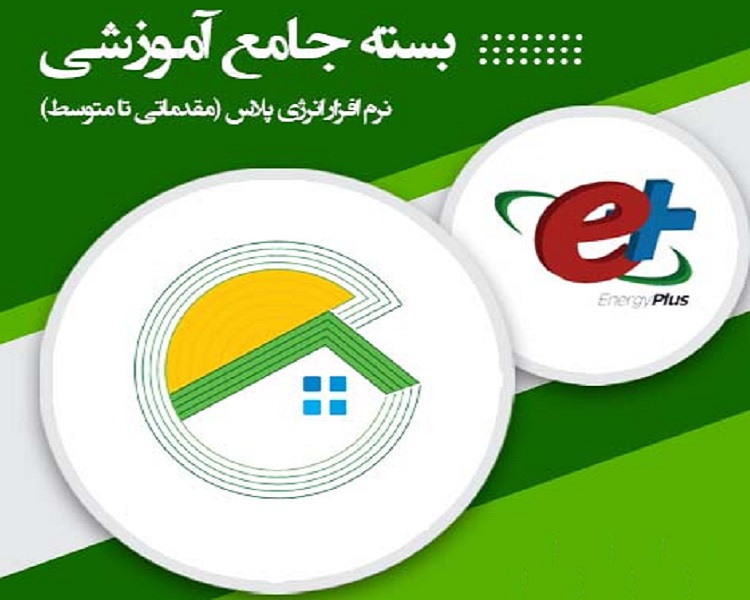 نرم افزار آموزشی «انرژی پلاس: مقدماتی، متوسط و پیشرفته»