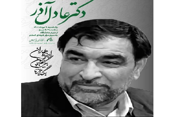 درگذشت استاد فقید زنده یاد دکتر عادل آذر