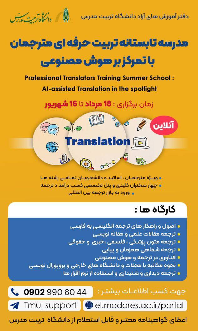 مدرسه تابستانه تربیت حرفه ای مترجمان با تمرکز بر هوش مصنوعی